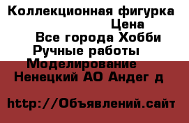  Коллекционная фигурка Spawn the Bloodaxe › Цена ­ 3 500 - Все города Хобби. Ручные работы » Моделирование   . Ненецкий АО,Андег д.